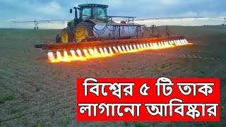 বিশ্বের অদ্ভুত এবং সেরা শক্তিশালী গাড়ি এবং মেশিন । Top 5 Amazing Machine