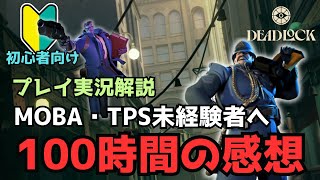 【DEADLOCK】MOBA・TPS未経験者　１００時間の感想とおすすめ５選　プレイ実況解説付き　 #デッドロック #deadlock #解説