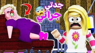 جدتي الشريره جراني حبستني.. والسبب !! لعبة roblox 😵😱