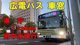 広電バス 車窓 県庁～府中永田行 （車内放送あり）