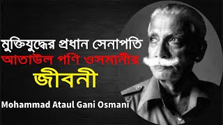 মুক্তিযুদ্ধের প্রধান সেনাপতি আতাউল গণি ওসমানীর জীবনী ।। Biography Of Mohammad Ataul Gani Osmani