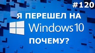 ПОЧЕМУ я ПЕРЕШЕЛ на WINDOWS 10? ПЕРЕХОДИТЬ ЛИ на WINDOWS 10 в 2018?