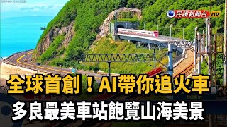 看全台最美車站免人擠人! AI帶你追火車－民視新聞