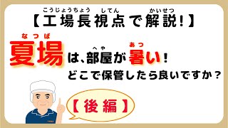 味噌手作りキット よくいただく質問【その53】夏場は部屋が暑い！どこで保管したら良いですか？～工場長視点でさらに解説！【後編】～#味噌手作りキット　#味噌手作り体験