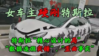 【特斯拉车顶维权剧情反转•安阳2】特斯拉model 3车主发文称特斯拉回应”是一场精心设计的局“、”数据造假实锤“、”歪曲事实“，特斯拉遇到国家电网般硬刚的主