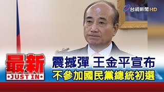 震撼彈 王金平宣布 不參加國民黨總統初選【最新快訊】