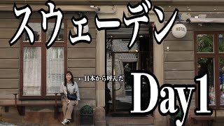 【くそVlog】スウェーデンはストックホルム！日本から友人がはるばる来てくれたの巻/DAY1