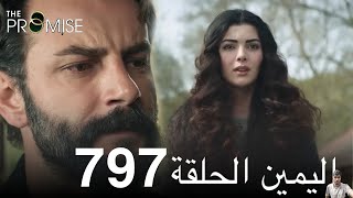 اليمين الحلقة 797 | مدبلج عربي ( مراجعة)