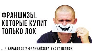 🅿⛔ ТОП 3 РАЗВОД ФРАНШИЗЫ