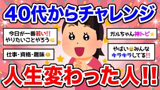 【有益】神トピ ★ 40代から何か新しく始めて人生変わった人【ガルちゃん】