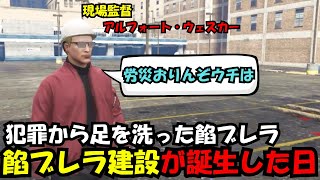 【ウェスカー視点】犯罪から足を洗って餡ブレラ建設が誕生した日【餡ブレラ/ウェスカー/後藤れむ/ごっちゃん＠マイキー/切り抜き/ストグラ】