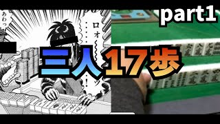 【地雷原を3人で進む】第1回　三人１７歩【part1】