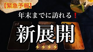 【緊急予報】年末までに訪れる❗️新展開🌈恐ろしいほど当たるルノルマン🔮