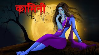कामिनी | Kamini Horror Story | Dreamlight Hindi