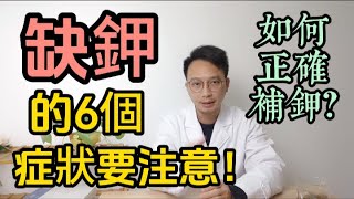 缺鉀時身體會出現這6個症狀，要注意了！缺鉀時該如何正確補鉀？一條視頻説清楚！