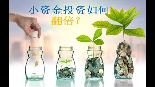 小资金投资如何翻倍？-平均成本法-全天候投资组合