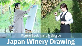 ぶどう畑ワイナリーでソムリエと絵描き「ワインを飲みたくなる動画」北海道仁木町 Le Rêve Winery＆bar a vin lune7周年記念ライブペイント「日暮れの月」【絵本大国北海道】