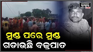 ମୈାସୁମି ବର୍ଷାରେ ରାଜ୍ୟ ବେହାଲ ହେଉଥିବାବେଳେ ଅନେକ ଲୋକଙ୍କ ଉପରେ ପଡୁଛି...ଅକାଳରେ ଚାଲିଯାଉଛି ନୀରିହଙ୍କ  ଜୀବନ...