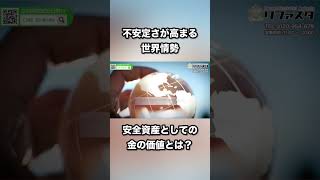 【金投資】有事の金の真価が問われる時が来ています #shorts