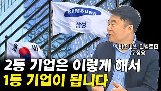 (삼성전자도 구사한) 2등 기업으로 1등 기업을 이기는 법 I 구정웅 1부