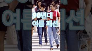 낭만있던 그시절, 90년대 한국 여름 길거리 패션😎 90‘s Korean Summer Street Fashion #shorts #koreanfashion #90s #korean