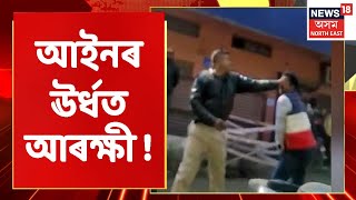 Chirang Incident | হেলমেট নিপিন্ধাকৈ বাইক চলোৱা আৰক্ষীৰ দাদাগিৰি