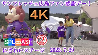 SPL∞ASH②【４K,固定カメラ】2023.7.29 にぎわいステージ