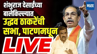 Uddhav Thackeray Sabha LIVE | Harshad Kadam | Patan Vidhan Sabha | Shivsena UBT | Shambhuraj Desai