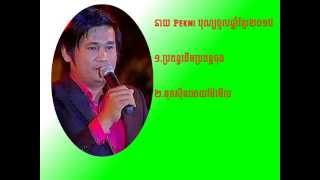 ប្រពន្ធដើមប្រពន្ធចុង ទុកស៊ីនអោយម៉ែមើល