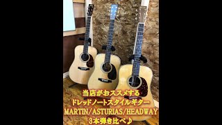 ★Dサイズ3本弾き比べ♪MARTIN\u0026ASTURIAS\u0026HEADWAY★＠guitarshoptantan