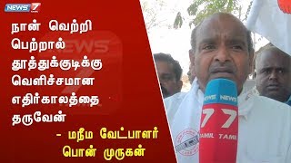 நான் வெற்றி பெற்றால் தூத்துக்குடிக்கு வெளிச்சமான எதிர்காலத்தை தருவேன் : மநீம வேட்பாளர் பொன் முருகன்