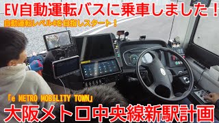 【新駅】No1538 EV自動運転バスに乗車しました！大阪メトロ中央線 新駅建設プロジェクトと「e METRO MOBILITY TOWN」 #大阪メトロ #新駅建設 #森ノ宮駅