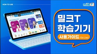 [밀크티초등] 밀크T 학습기기 사용 가이드_(S6 Lite)