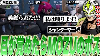 【MOZU 第1話】部下にセクハラをしたヴァンダーマーを激詰めするMOZUボスのシャンダーマー【ファン太/ストグラ/切り抜き】