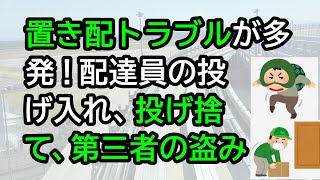 置き配トラブルが多発！配達員の投げ入れ、投げ捨て、第三者の盗み等