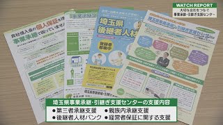 Watch Report「事業承継・引き継ぎ支援センター」（埼玉ビジネスウオッチ2022年8月20日放送分）