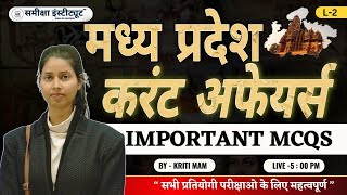 MP CURRANT AFFAIRS | L-2 | मध्यप्रदेश का महत्वपूर्ण करंट अफेयर्स | Currant Topics Of MP | #mpcurrent