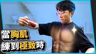 當胸肌練到極致時 When chest muscles is trained to the extreme.【六指淵 Huber】