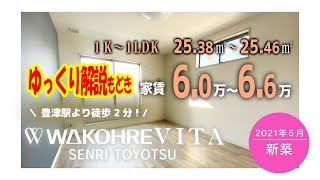 【ゆっくり解説】新築🌞『豊津』駅徒歩2分 ワコーレヴィータ千里豊津