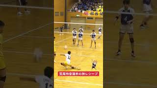 天才リベロ荒尾怜音選手のサーブキャッチ #shorts #リベロ #バレーボール