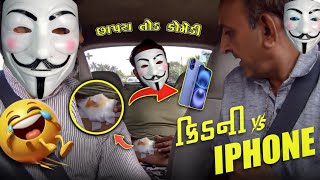 કિડની Vs IPhone😜iPhone ના ચક્કર મા કિડની ગઇ😝 @MamuFameRJvinod  #prank #rjvinod #jongo |mamu banavyo