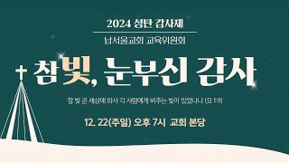 [2024 성탄감사제/다시보기] 참빛, 눈부신 감사 / 남서울 교회학교 (4K)