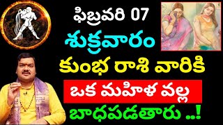 ఫిబ్రవరి 07 శుక్రవారం కుంభ రాశి వారికి ఒక మహిళ వల్ల బాధపడతారు || Kumba rasi phalitaalu telugu