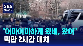 '자진출석' 주장에 줄다리기…막판 2시간 대치 / SBS