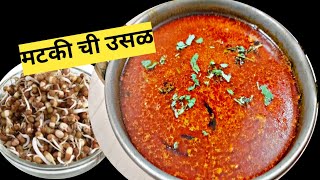 मटकी उसळ | Matki Chi Usal Usal  Recipe /Matkichi rassa bhaji