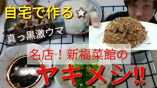 食べる男【♯10】〈京都の名店〉激うま！新福菜館のヤキメシを作ってみた！【プロレスリングtv】