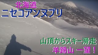 北海道ニセコアンヌプリ山頂からスキー滑走