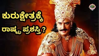 ಕುರುಕ್ಷೇತ್ರಕ್ಕೆ ರಾಷ್ಟ್ರ ಪ್ರಶಸ್ತಿ ? | Kurukshetra Update | Darshan | Nammakannada News |