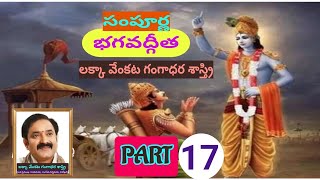 సంపూర్ణ భగవద్గీత // లక్కా వేంకట గంగాధర శాస్త్రి // PART - 17