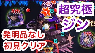 【モンスト】やっと会えたな…愛しい愛しい宿敵(恋人)さん？超究極『黒ずくめの組織ジン』発明品なし初見クリア【コナンコラボ】